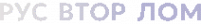 Логотип компании Русвторлом