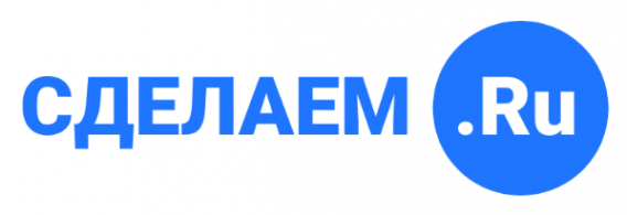 Логотип компании СДЕЛАЕМ.РУ