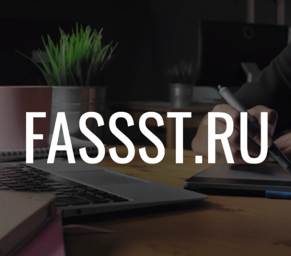 Логотип компании Fassst.ru – оплата иностранных сервисов, подписок и товаров.