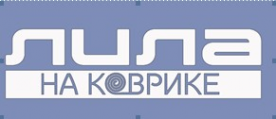 Логотип компании ЛИЛА НА КОВРИКЕ