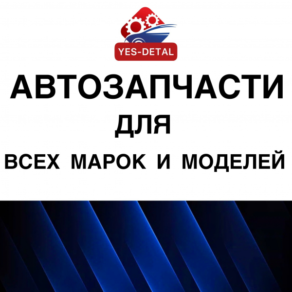 Логотип компании Автозапчасти YES-DETAL