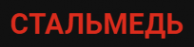 Логотип компании Стальмед
