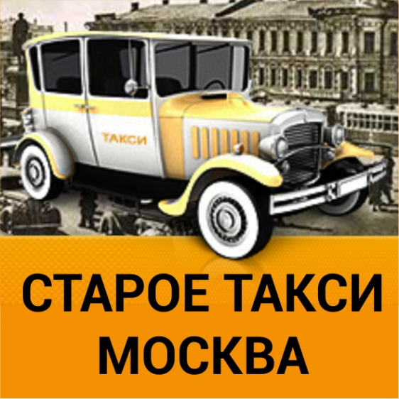 Логотип компании Старое Такси Москва