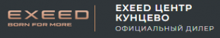 Логотип компании EXEED ЦЕНТР КУНЦЕВО