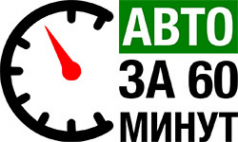 Логотип компании Авто за 60 минут