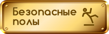 Логотип компании Безопасные полы