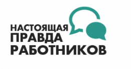 Логотип компании Правда работников