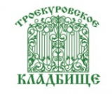Логотип компании Троекуровское кладбище