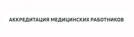 Логотип компании Аккредитация медицинских работников Логотип компании Аккредитация медицинских работников