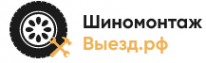 Логотип компании Шиномонтаж-Выезд.РФ Логотип компании Шиномонтаж-Выезд.РФ