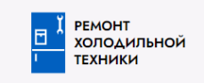 Логотип компании Ремонт холодильной техники