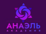 Логотип компании Школа нумерологии "Анаэль"