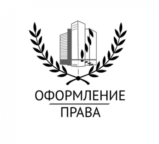 Логотип компании Оформление права