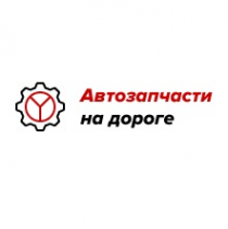 Логотип компании Интернет-магазин «Автозапчасти на дороге»