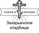 Логотип компании Захарьинское кладбище
