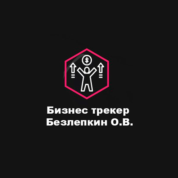 Логотип компании Бизнес трекер Безлепкин О.В.
