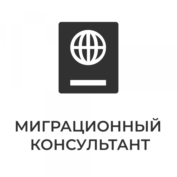Логотип компании МигКонсул - миграционные услуги в Москве