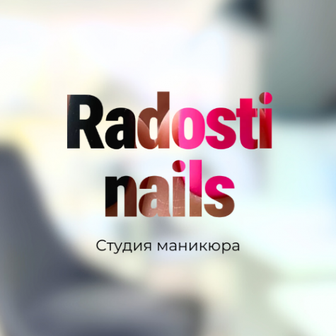 Логотип компании Radosti Nails Логотип компании Radosti Nails