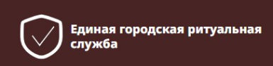 Логотип компании Единая городская ритуальная служба