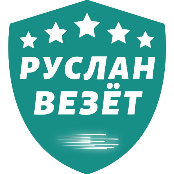 Логотип компании Эвакуатор Руслан Везёт