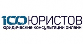 Логотип компании 100Юристов (Юридическая компания) Логотип компании 100Юристов (Юридическая компания)