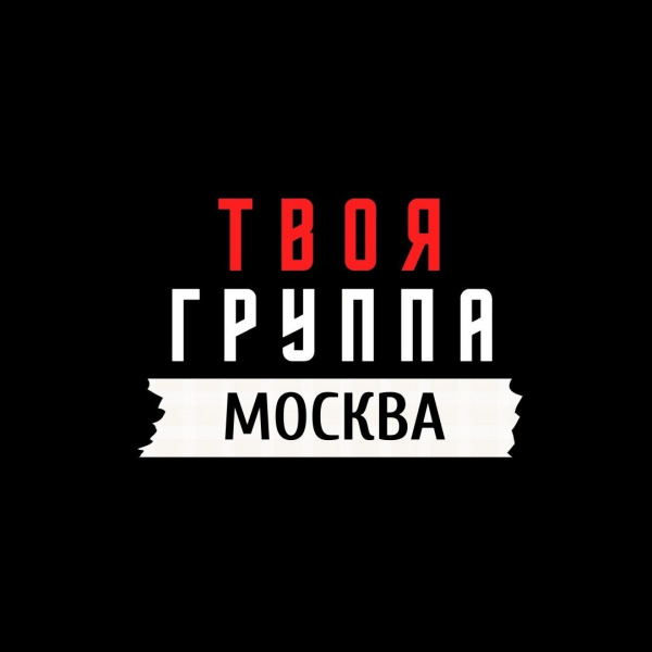 Логотип компании Твоя Группа Москва