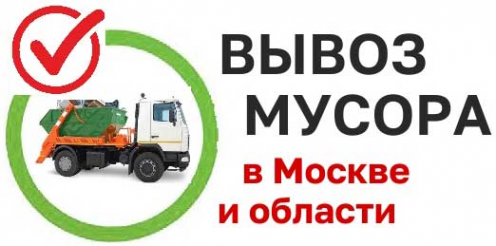 Логотип компании Вывоз мусора в Москве и МО