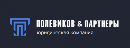 Логотип компании Полевиков и Партнеры Логотип компании Полевиков и Партнеры