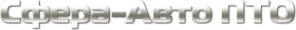 Логотип компании Сфера-Авто ПТО