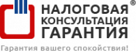 Логотип компании Налоговая Консультация «Гарантия»