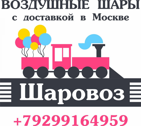 Логотип компании Шаровоз.рф