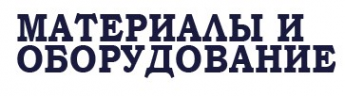 Логотип компании Материалы и оборудование