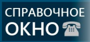 Логотип компании Справочное окно