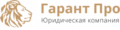 Гарант про