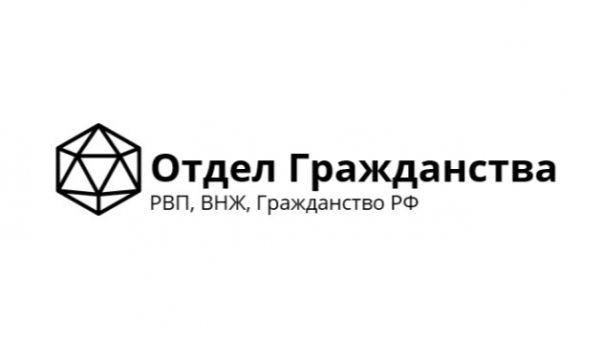 Логотип компании Отдел Гражданства