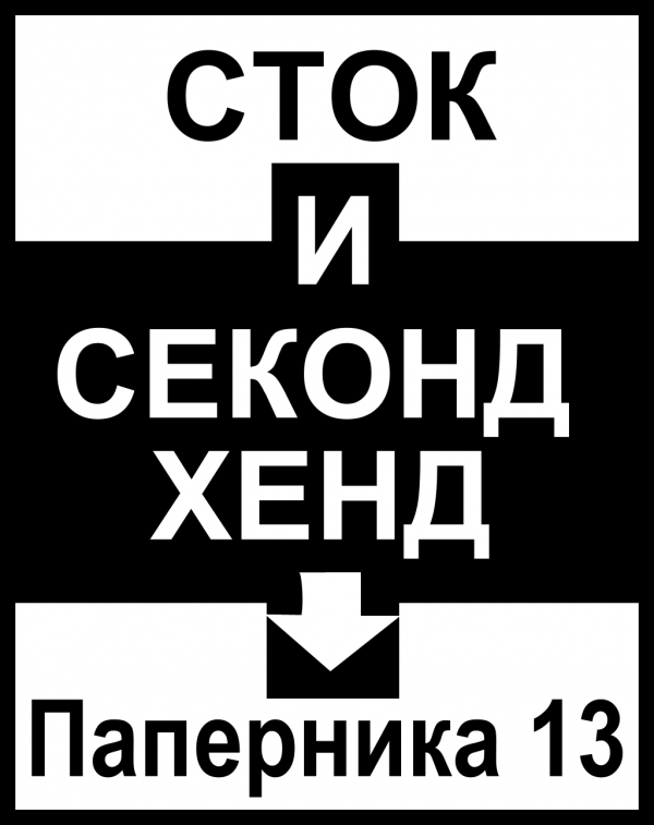 Логотип компании Секонд-хенд на Паперника 13