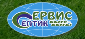 Логотип компании Сервис Септик