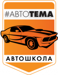 Логотип компании Автошкола &quot;АвтоТЕМА&quot;