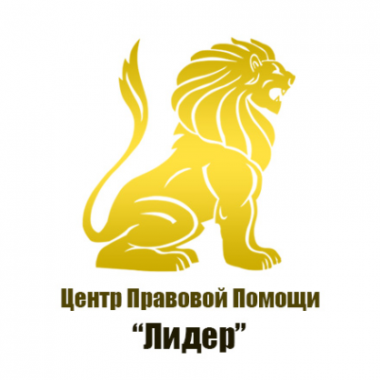 Логотип компании Центр Правовой Помощи Лидер